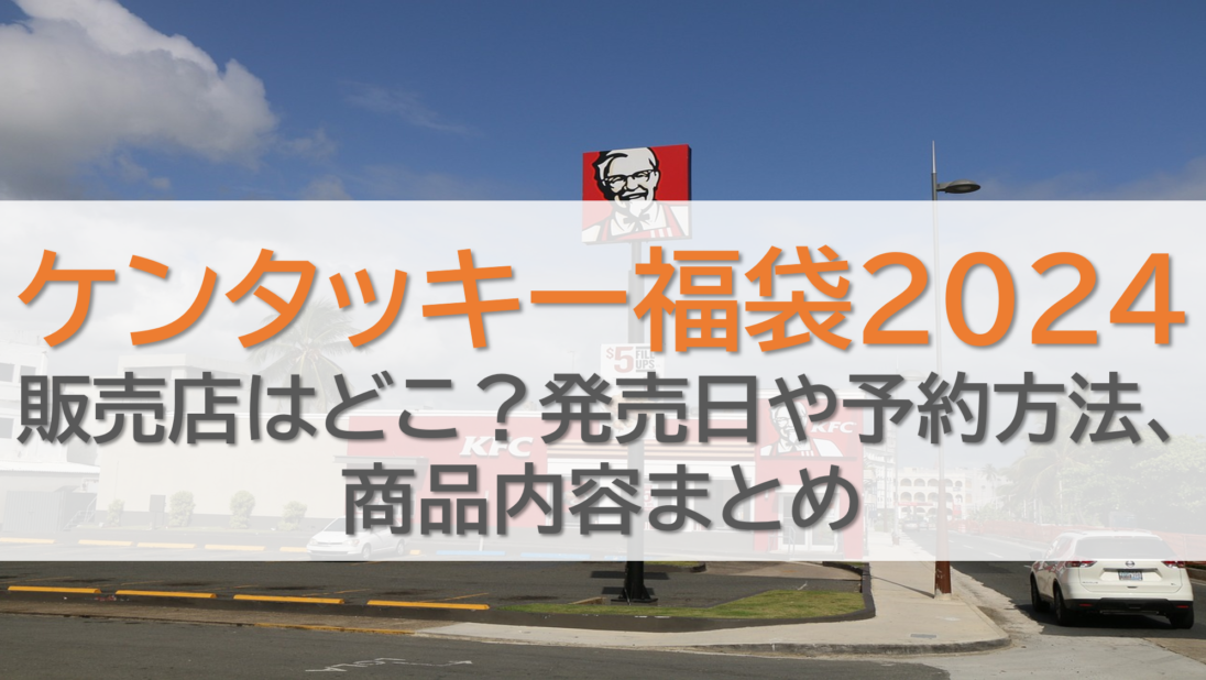 ケンタッキー福袋2024販売店はどこ？発売日や予約方法、商品内容まとめ