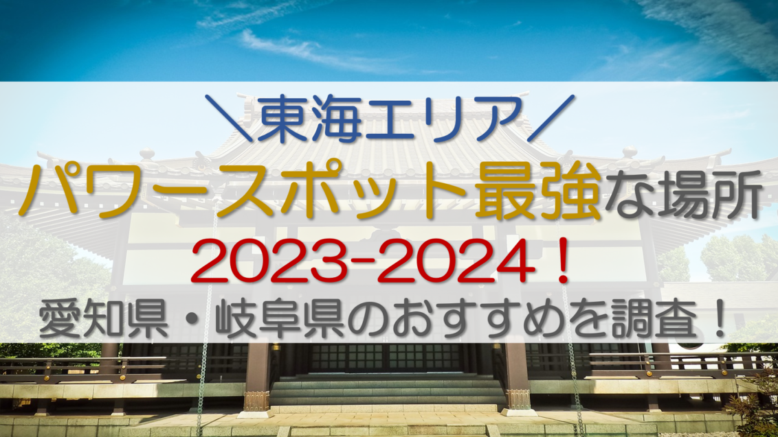 【東海】パワースポット最強な場所2023-2024！愛知県・岐阜県のおすすめを調査！