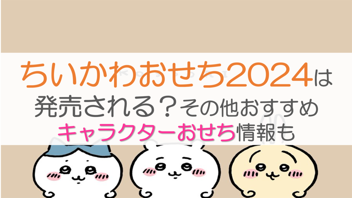 ちいかわおせち2024は発売される？その他おすすめキャラクターおせち情報も