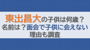 東出昌大の子供は何歳？名前は？面会で子供に会えない理由も調査