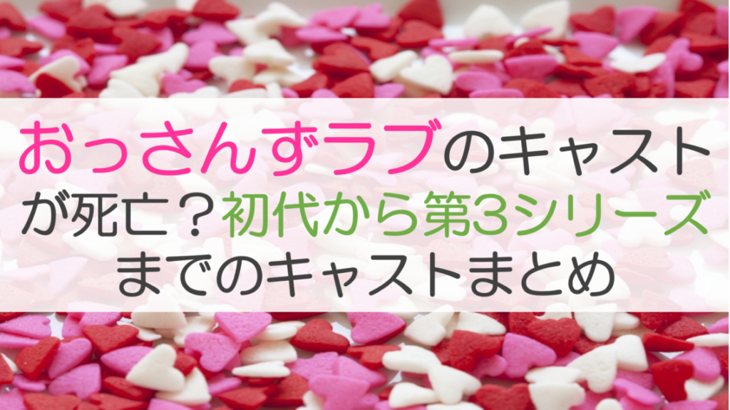 おっさんずラブのキャストが死亡？初代から第3シリーズまでのキャストまとめ