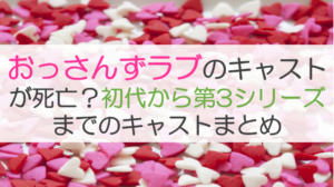 おっさんずラブのキャストが死亡？初代から第3シリーズまでのキャストまとめ