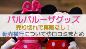 パルパルーザグッズ売り切れで再販なし！転売横行についてや口コミまとめ