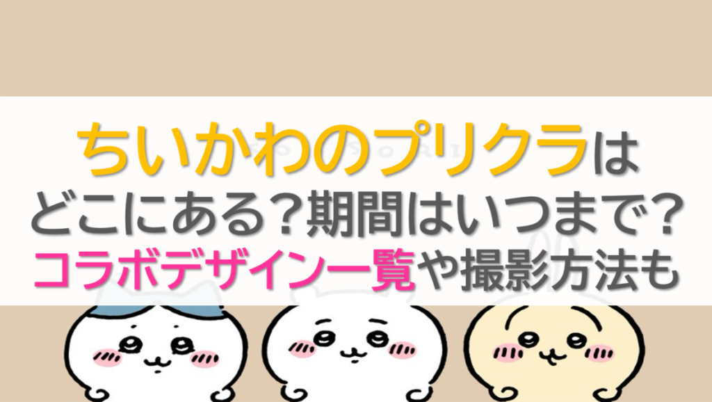 ちいかわプリクラはどこにある?期間はいつまで?コラボデザイン一覧や撮影方法も