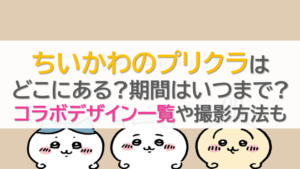 ちいかわプリクラはどこにある?期間はいつまで?コラボデザイン一覧や撮影方法も