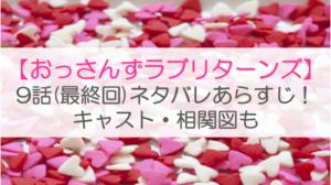 【おっさんずラブリターンズ】9話(最終回)ネタバレあらすじ！キャスト・相関図も