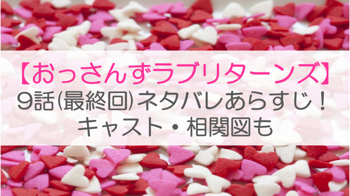 【おっさんずラブリターンズ】9話(最終回)ネタバレあらすじ！キャスト・相関図も