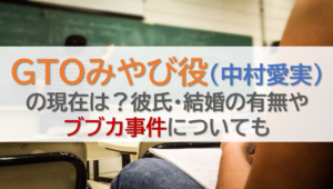 GTOみやび役(中村愛実)の現在は？彼氏・結婚の有無やブブカ事件についても