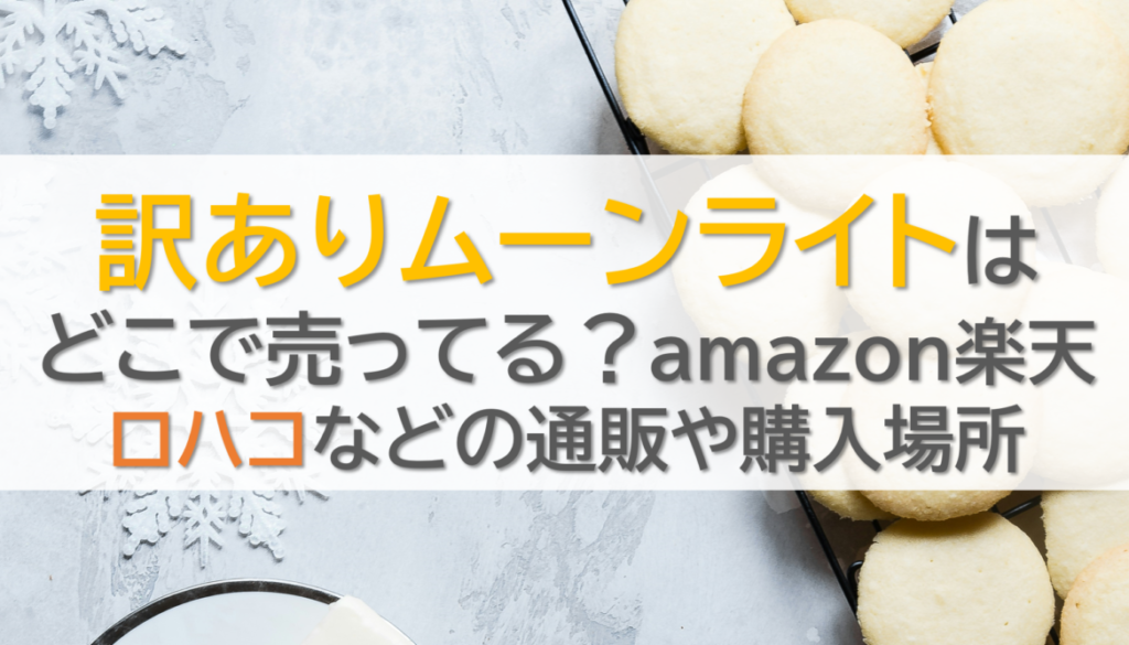 訳ありムーンライトはどこで売ってる？amazon楽天ロハコなどの通販や購入場所