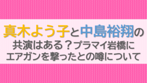 真木よう子と中島裕翔の共演はある？プラマイ岩橋にエアガンを撃ったとの噂について
