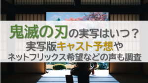 鬼滅の刃の実写はいつ？実写版キャスト予想やネットフリックス希望などの声も調査