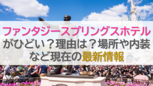 ファンタジースプリングスホテルがひどい？理由は？場所や内装など現在の最新情報