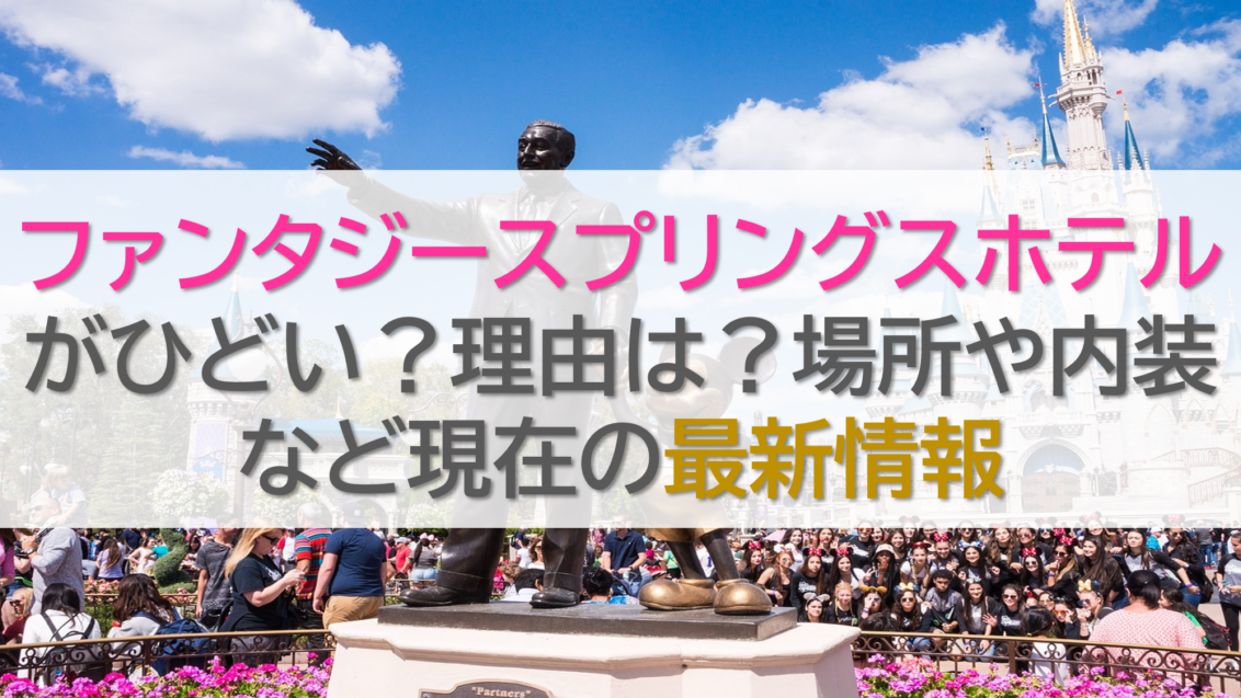 ファンタジースプリングスホテルがひどい？理由は？場所や内装など現在の最新情報