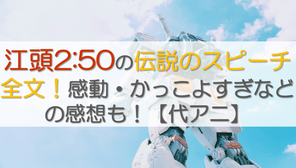 江頭2:50の伝説のスピーチ全文！感動・かっこよすぎなどの感想も！【代アニ】