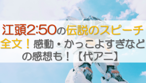 江頭2:50の伝説のスピーチ全文！感動・かっこよすぎなどの感想も！【代アニ】