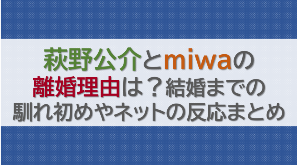 萩野公介とmiwaの離婚理由は？結婚までの馴れ初めやネットの反応まとめ