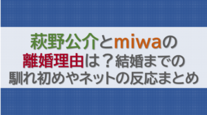 萩野公介とmiwaの離婚理由は？結婚までの馴れ初めやネットの反応まとめ