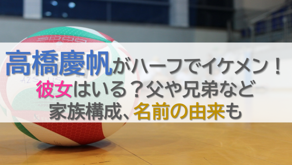 高橋慶帆がハーフでイケメン！彼女はいる？父や兄弟など家族構成、名前の由来も