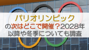パリオリンピックの次はどこで開催？2028年以降や冬季についても調査　