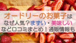 オードリーのお菓子はなぜ人気？まずい・美味しいなど口コミまとめ！通販情報も
