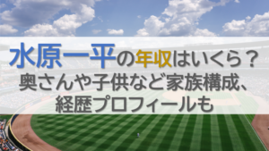 水原一平の年収はいくら？奥さんや子供など家族構成、経歴プロフィールも