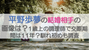 平野歩夢の結婚相手の画像は？1歳上の調理師で交際期間は11年？馴れ初めも調査