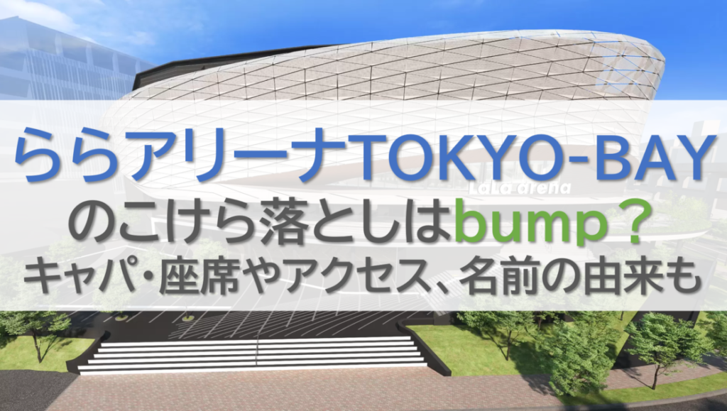 ららアリーナのこけら落としはbump？キャパ・座席やアクセス、名前の由来も