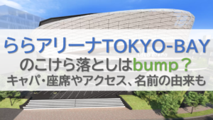 ららアリーナのこけら落としはbump？キャパ・座席やアクセス、名前の由来も