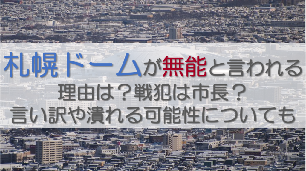 札幌ドームが無能と言われる理由は？戦犯は市長？言い訳や潰れる可能性についても