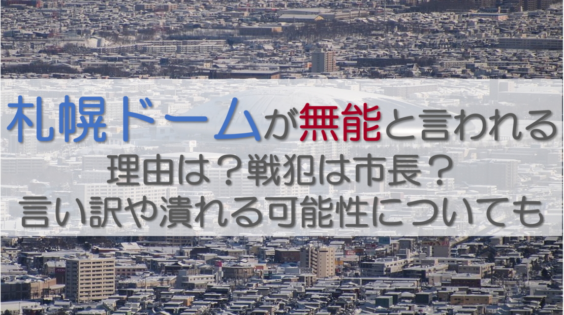 札幌ドームが無能と言われる理由は？戦犯は市長？言い訳や潰れる可能性についても
