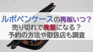 ルポペンケースの再販いつ？売り切れで廃盤になる？予約の方法や取扱店も調査