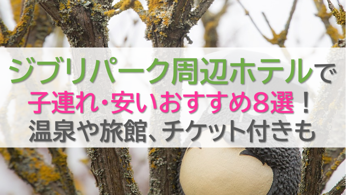 ジブリパーク周辺ホテルで子連れ・安いおすすめ８選！温泉や旅館、チケット付きも