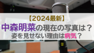 【2024最新】中森明菜の現在の写真は？姿を見せない理由は病気？