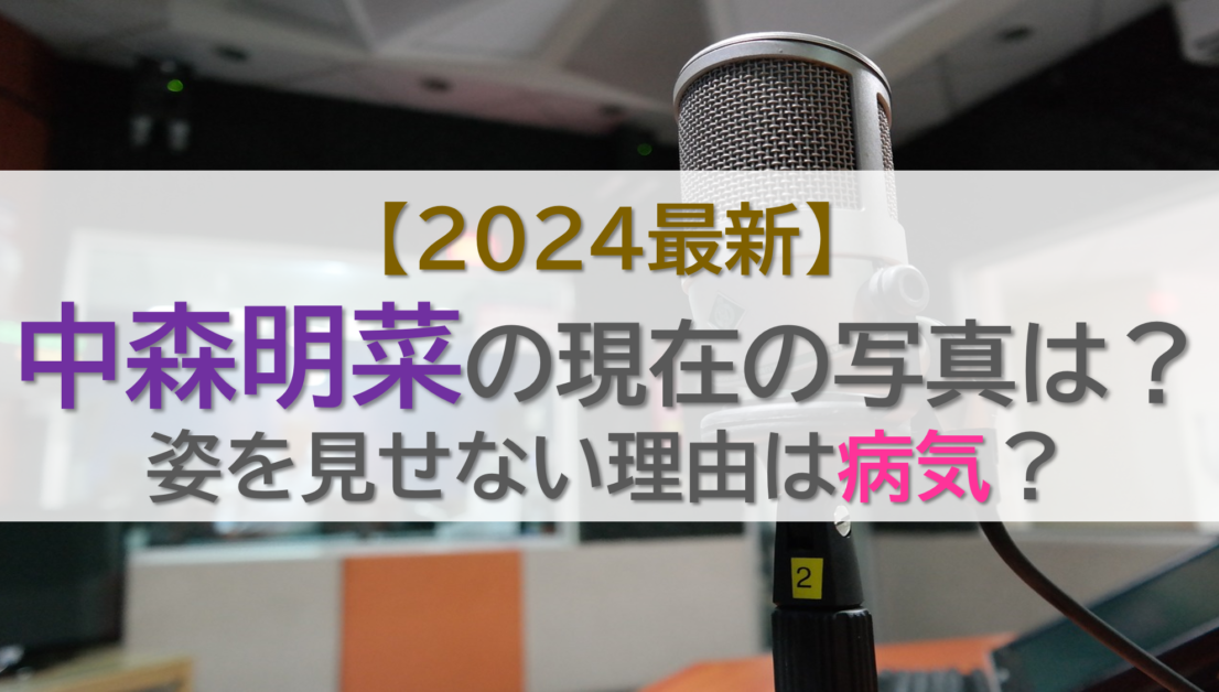 【2024最新】中森明菜の現在の写真は？姿を見せない理由は病気？
