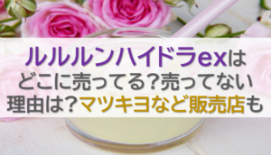 ルルルンハイドラexはどこに売ってる?売ってない理由は?マツキヨなど販売店も