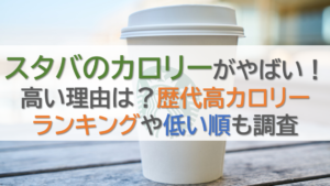 スタバのカロリーがやばい！高い理由は？歴代高カロリーランキングや低い順も調査
