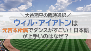ウィルアイアトンは元吉本所属でダンスがすごい！日本語が上手いのはなぜ？