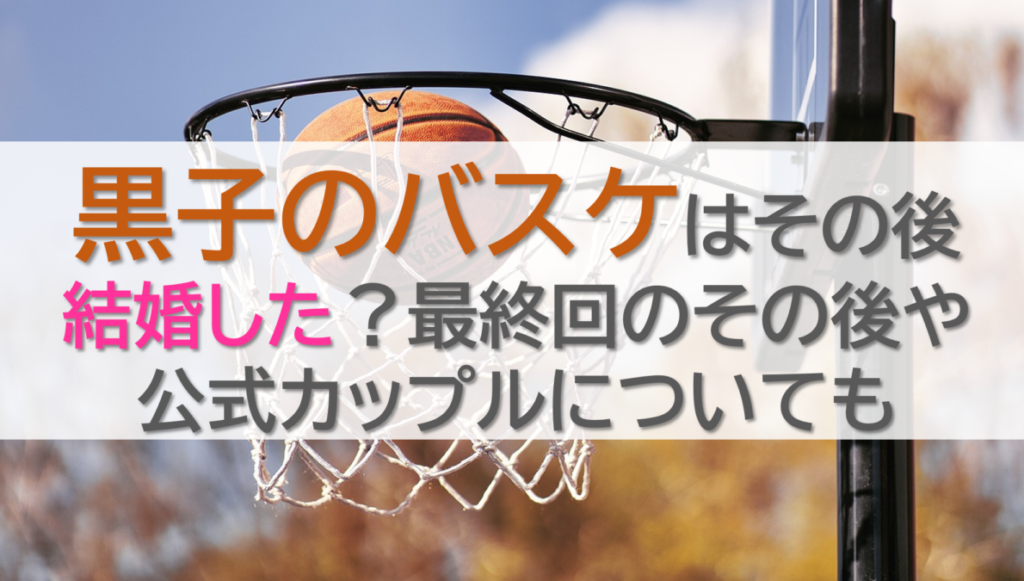 黒子のバスケはその後結婚した？最終回のその後や公式カップルについても