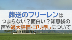 葬送のフリーレンはつまらない？面白い？知恵袋の声や過大評価・ゴリ押しについて