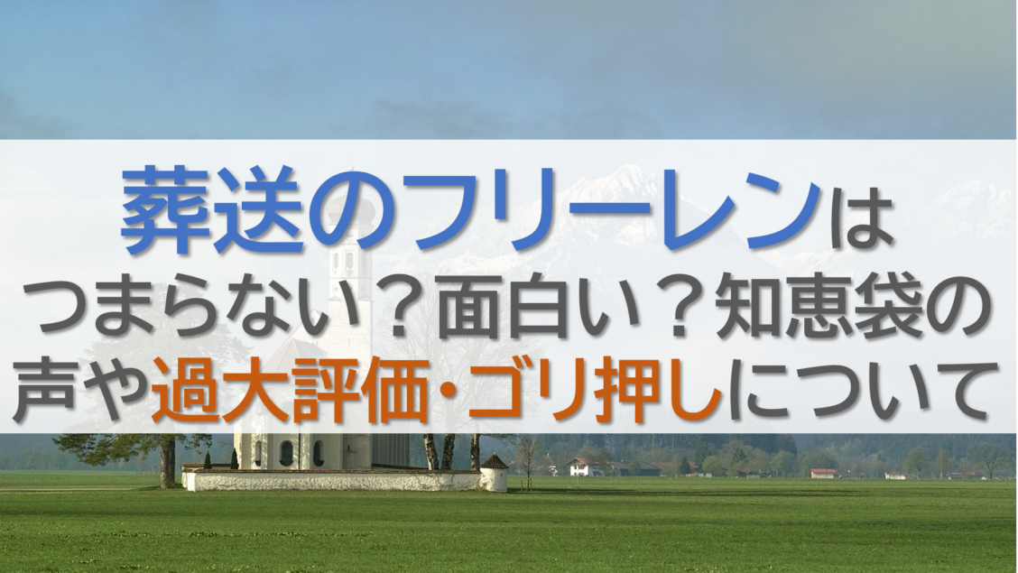 葬送のフリーレンはつまらない？面白い？知恵袋の声や過大評価・ゴリ押しについて