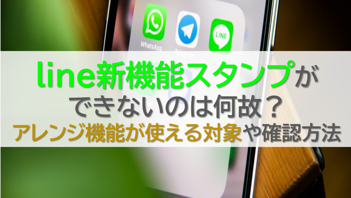 line新機能スタンプができないのは何故？アレンジ機能が使える対象や確認方法