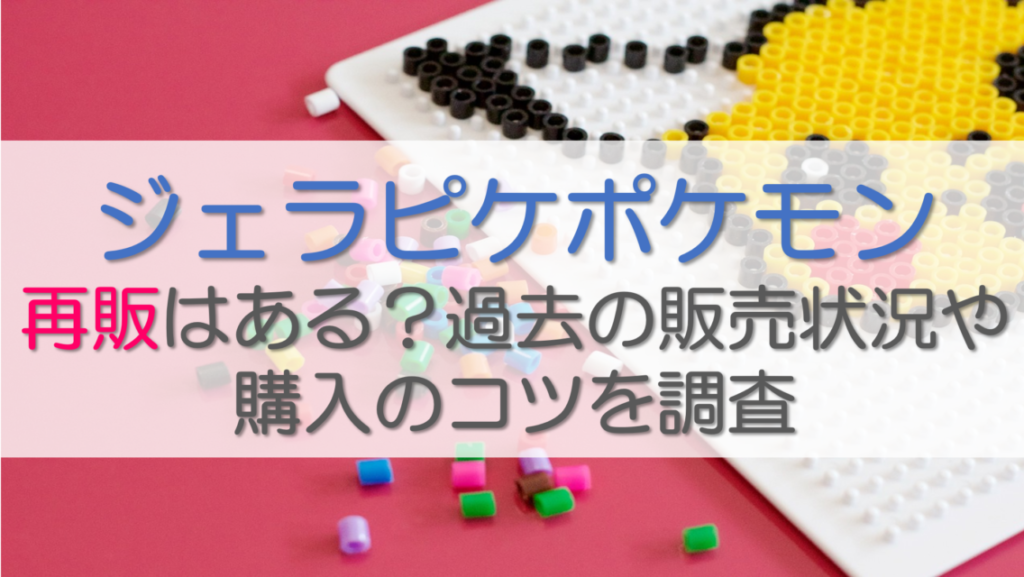 ジェラピケポケモン再販はある？過去の販売状況や購入のコツを調査