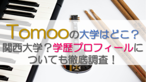 Tomooの大学はどこ？関西大学？学歴プロフィールについても徹底調査！