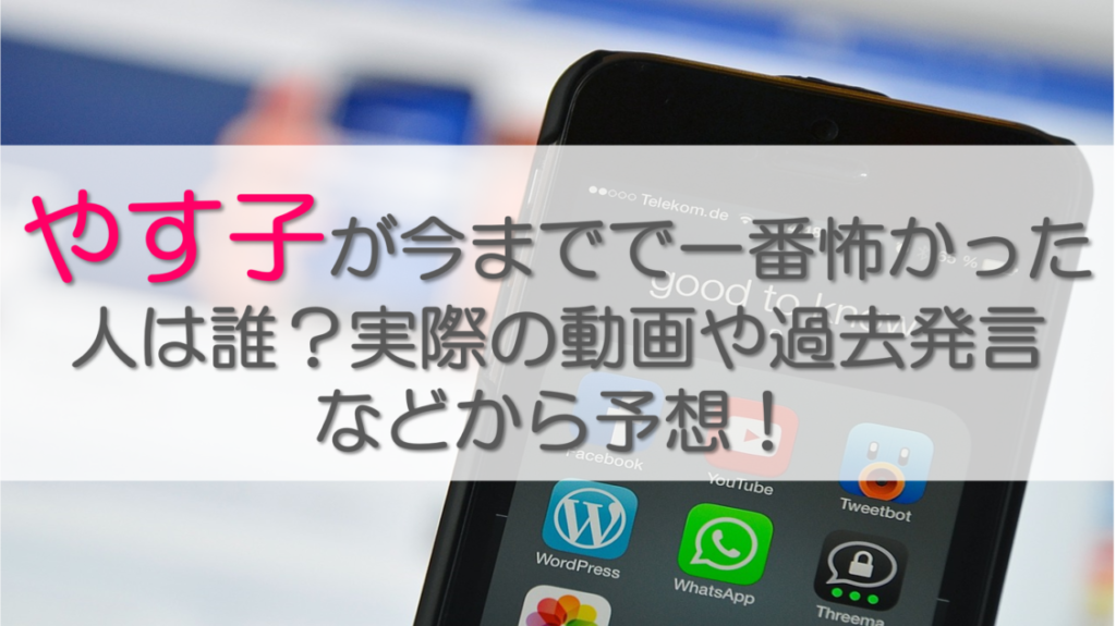 やす子が今までで一番怖かった人は誰？実際の動画や過去発言などから予想！