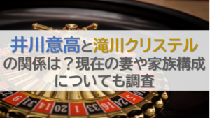 井川意高と滝川クリステルの関係は？現在の妻や家族構成についても調査